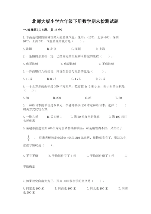 北师大版小学六年级下册数学期末检测试题（典优）.docx