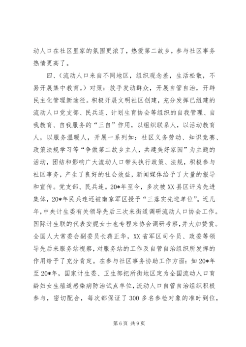 城市流动人口服务调研报告.docx