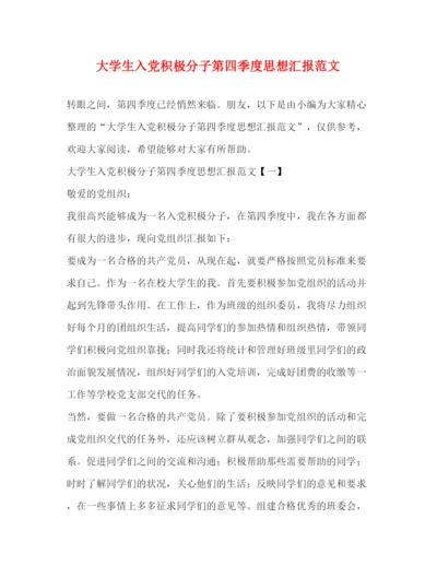 精编大学生入党积极分子第四季度思想汇报范文.docx