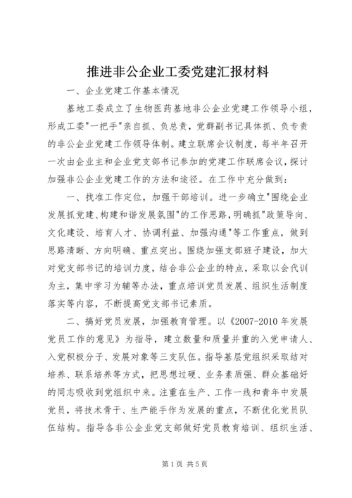 推进非公企业工委党建汇报材料.docx