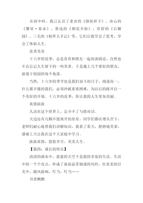 成长的快乐作文800字高一.docx