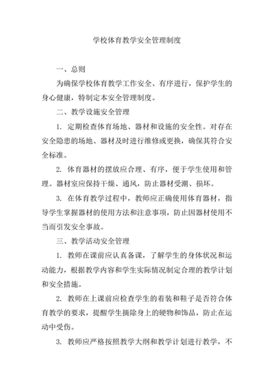 学校体育教学安全管理制度