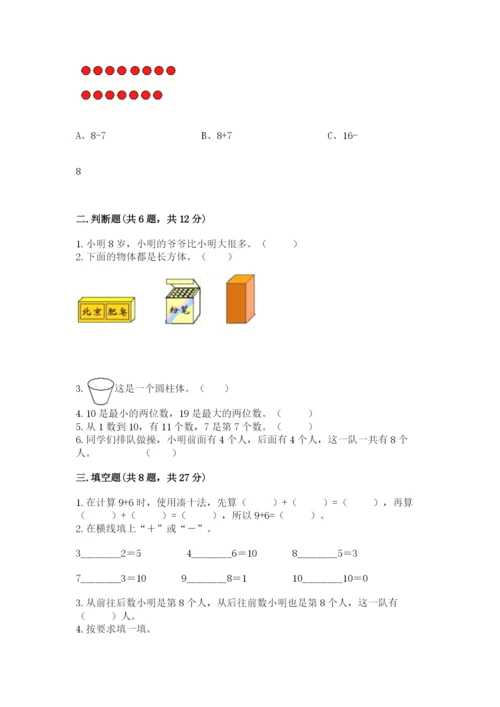 小学数学试卷一年级上册数学期末测试卷及答案解析.docx