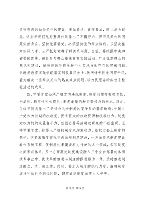 最新从严治党心得体会 (3).docx