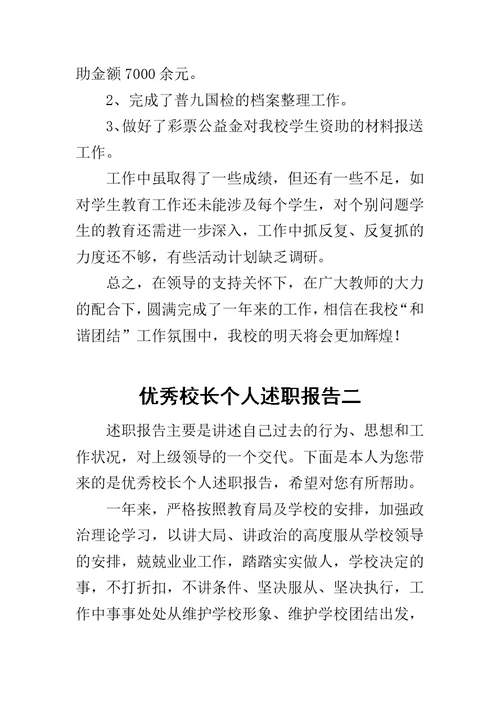 优秀校长个人述职报告