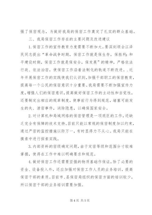 XX县地方税务局保密工作自查报告.docx