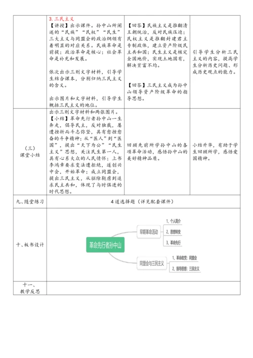 第8课 革命先行者孙中山（教案）-【课堂无忧】新课标同步核心素养课堂