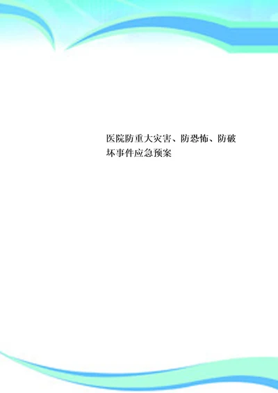 医院防重大灾害、防恐怖、防破坏事件应急预案