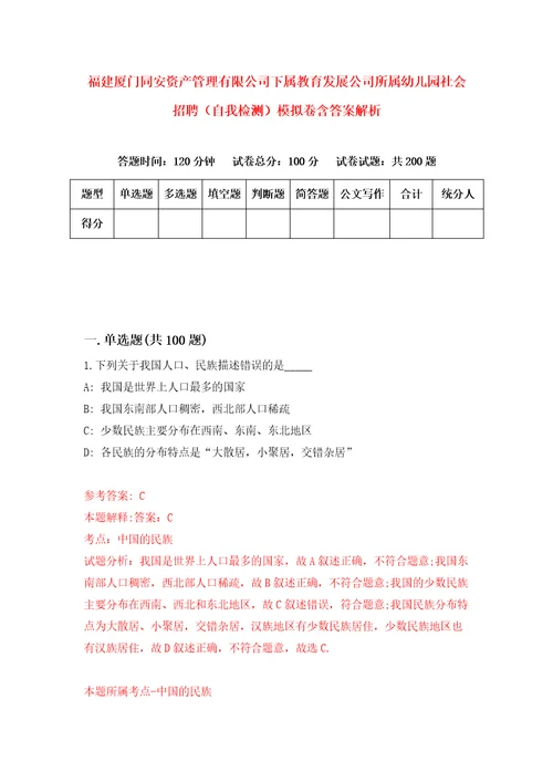 福建厦门同安资产管理有限公司下属教育发展公司所属幼儿园社会招聘自我检测模拟卷含答案解析8