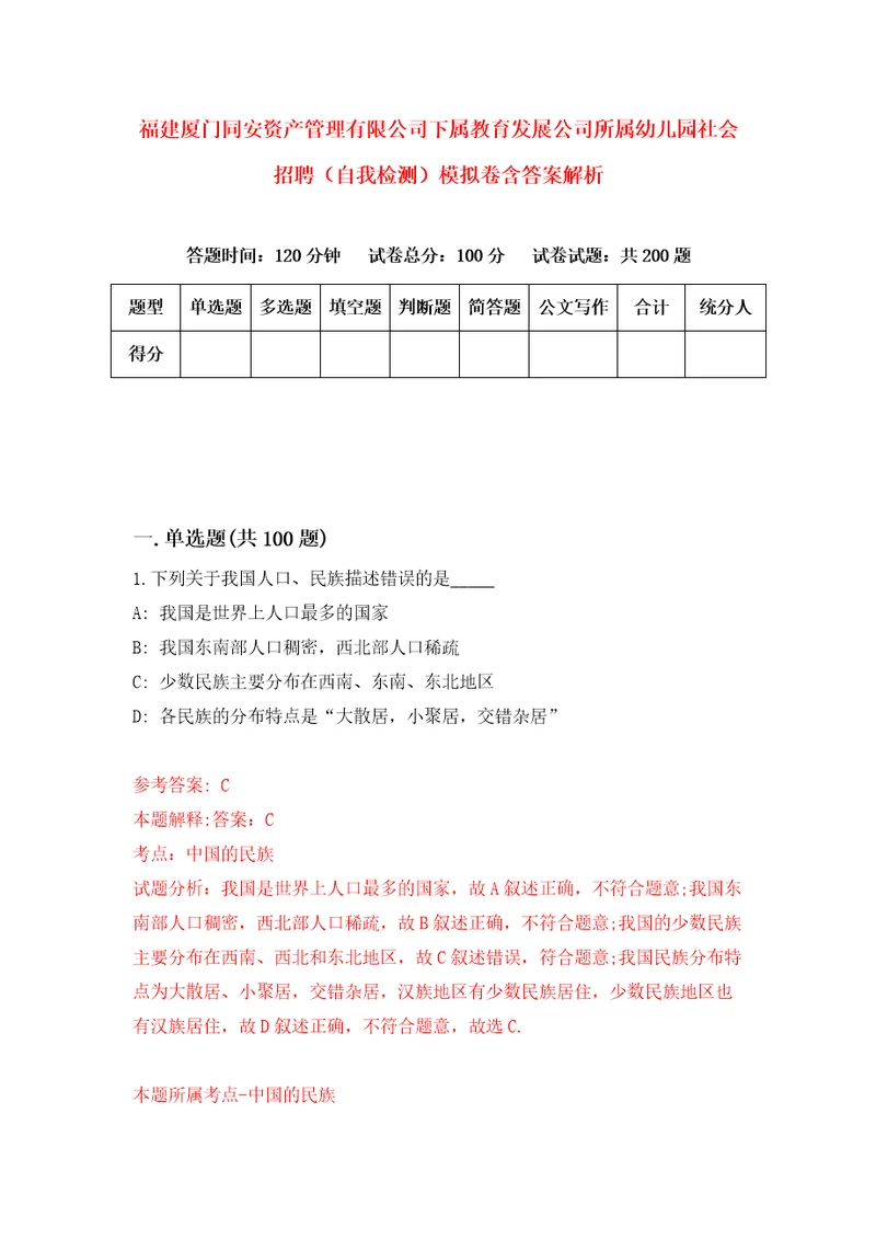 福建厦门同安资产管理有限公司下属教育发展公司所属幼儿园社会招聘自我检测模拟卷含答案解析8