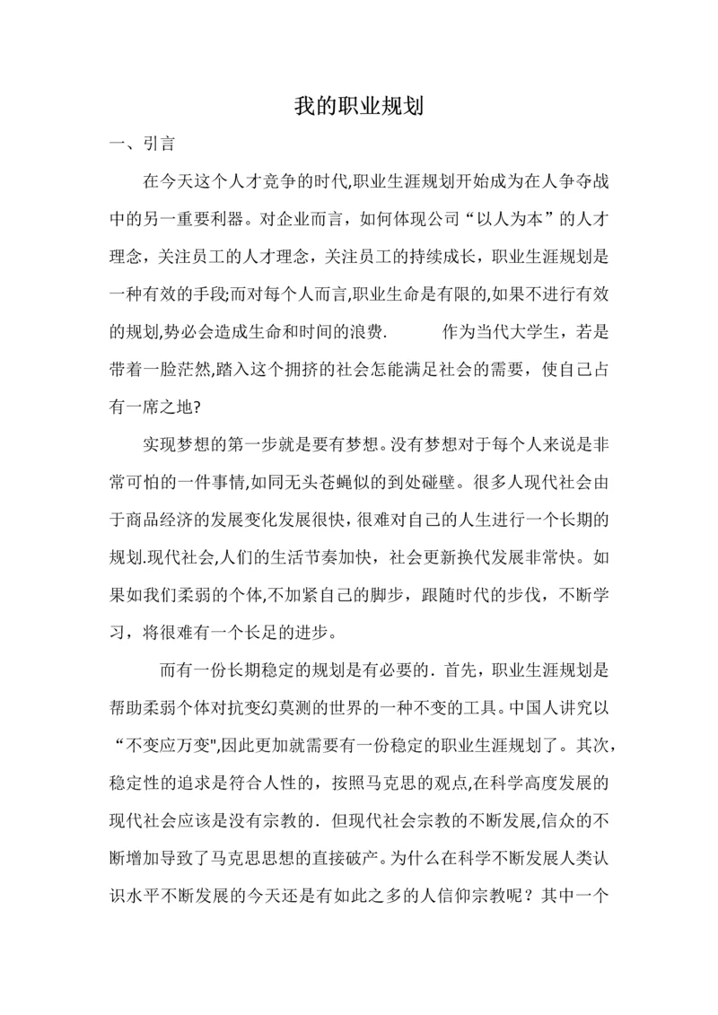 大学生就业指导之职业生涯规划范文.docx