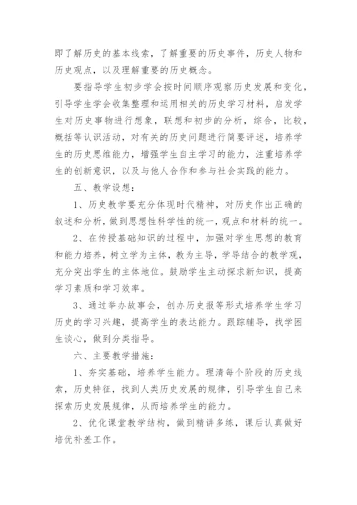 七年级上册历史教学计划.docx