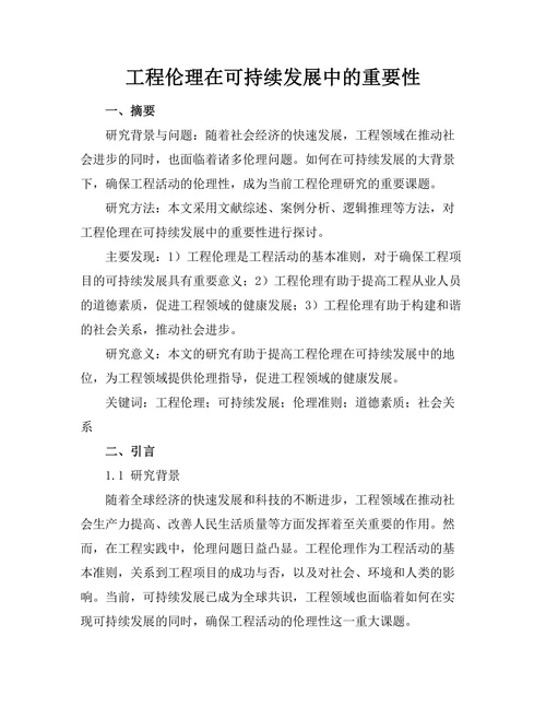 工程伦理在可持续发展中的重要性