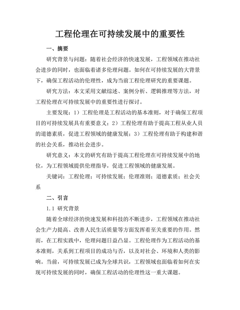 工程伦理在可持续发展中的重要性