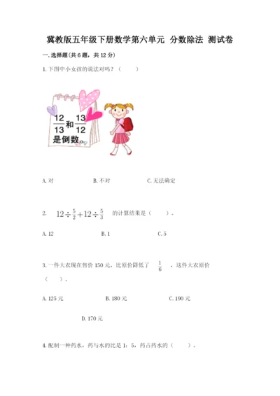冀教版五年级下册数学第六单元 分数除法 测试卷带答案（满分必刷）.docx