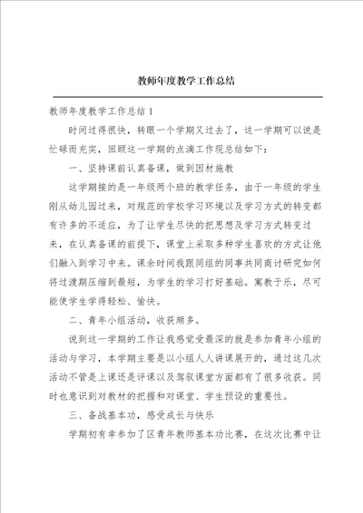 教师年度教学工作总结