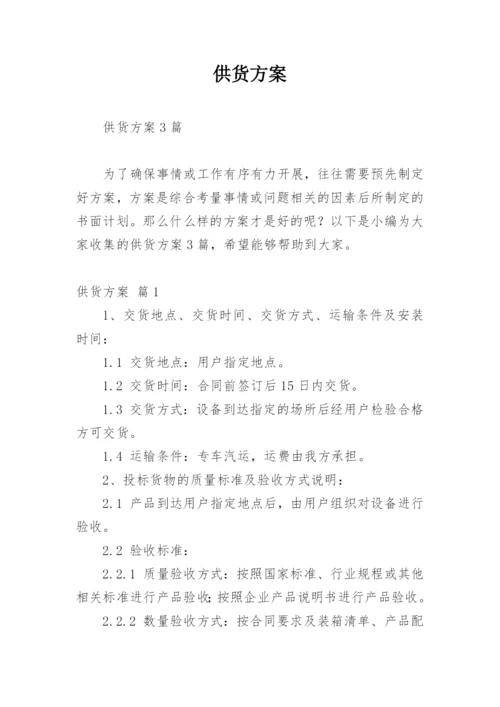 供货方案_2.docx