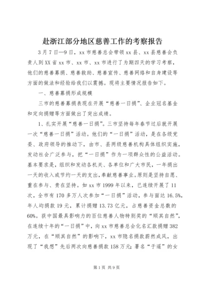 赴浙江部分地区慈善工作的考察报告.docx