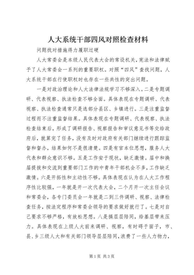 人大系统干部四风对照检查材料.docx