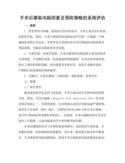 手术后感染风险因素及预防策略的系统评估