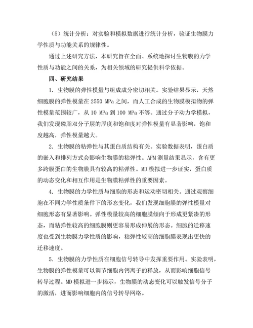生物膜的力学性质与功能关系