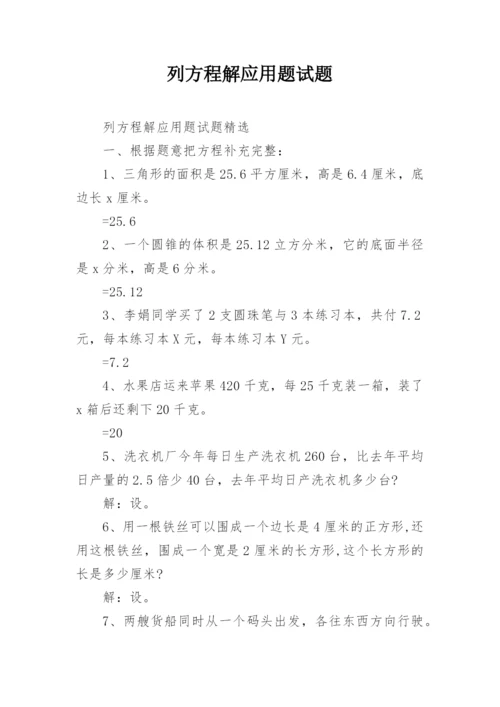 列方程解应用题试题.docx