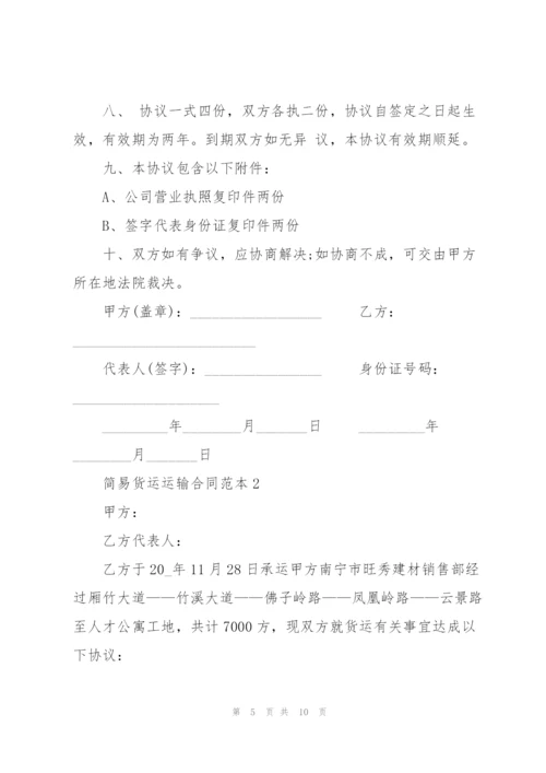 简易公路货运运输合同范本.docx