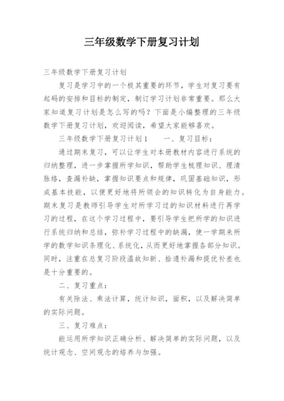 三年级数学下册复习计划_2.docx