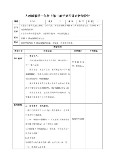 人教版一上 第三单元第四课时《分与合》教学设计