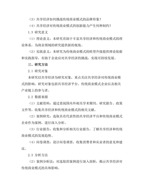 共享经济对传统商业模式的挑战