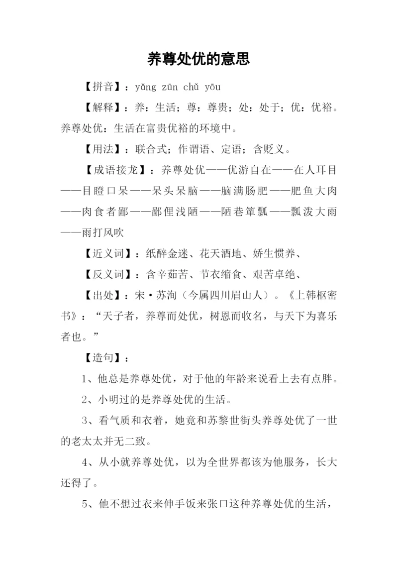 养尊处优的意思-养尊处优的性格.docx