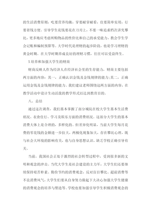 热门的大学生消费调研报告5篇.docx
