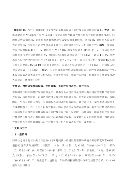 无创呼吸机治疗慢性阻塞性肺疾病合并呼吸衰竭的临床疗效.docx