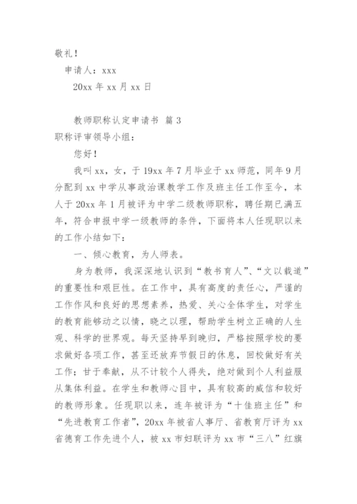 教师职称认定申请书.docx