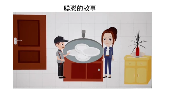 12干点家务活第一课时课件（38张PPT)