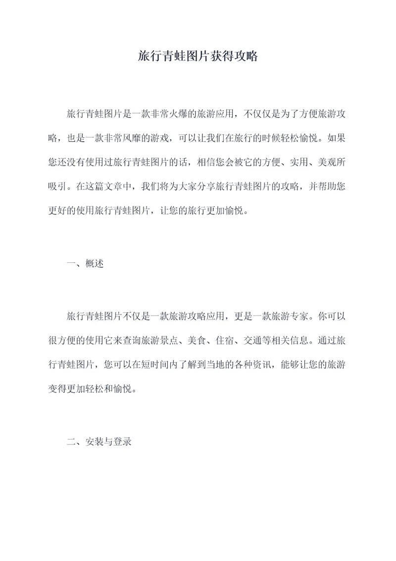 旅行青蛙图片获得攻略