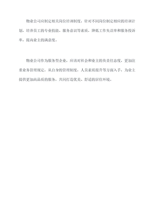 物业公司违反业务管理规定