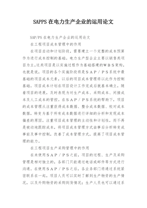 SAPPS在电力生产企业的运用论文.docx