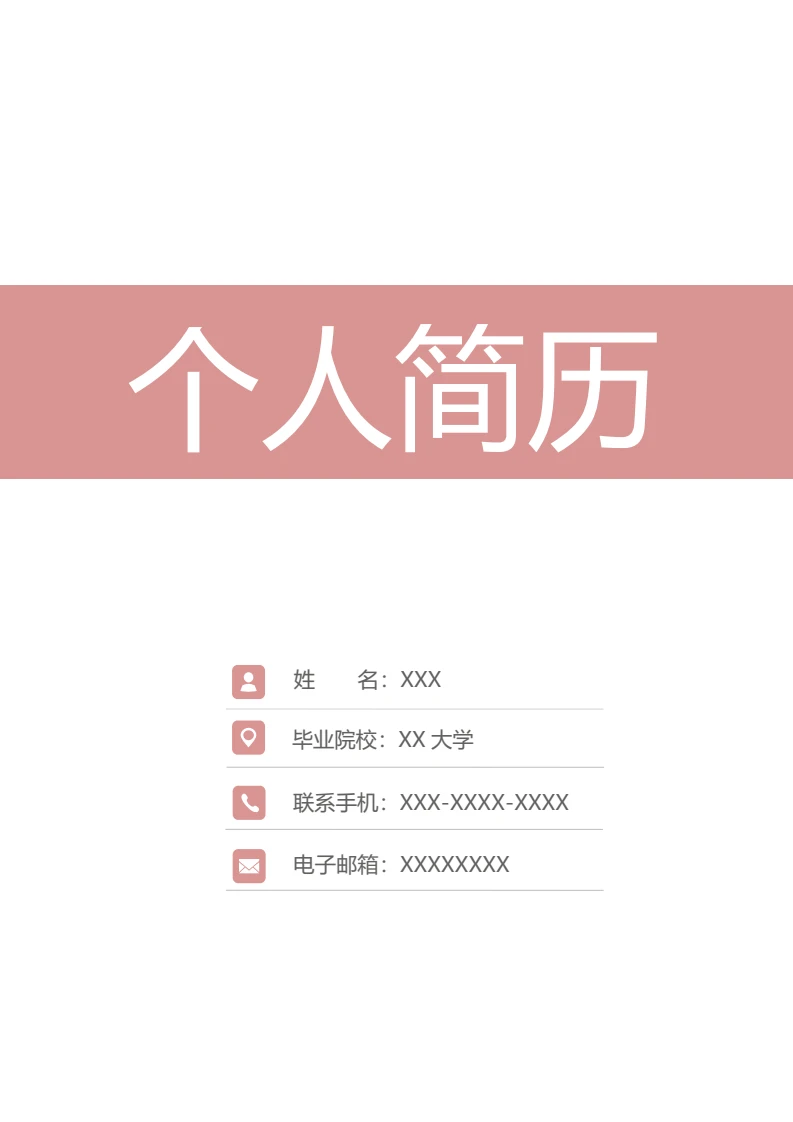 樱花粉三页页个人简历求职简历word模板-封面+简历+自荐信