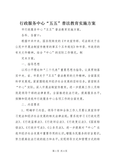 行政服务中心“五五”普法教育实施方案 (2).docx