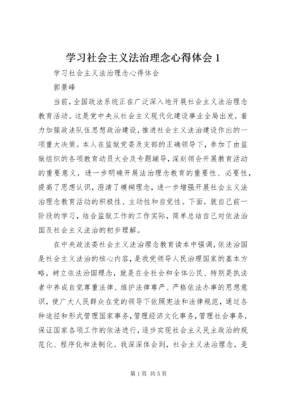 学习社会主义法治理念心得体会1 (2).docx