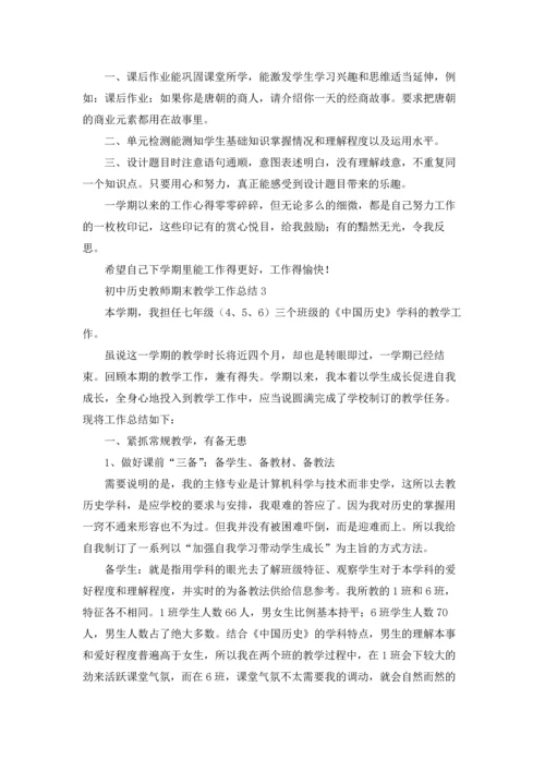 初中历史教师期末教学工作总结范文（精选5篇）.docx
