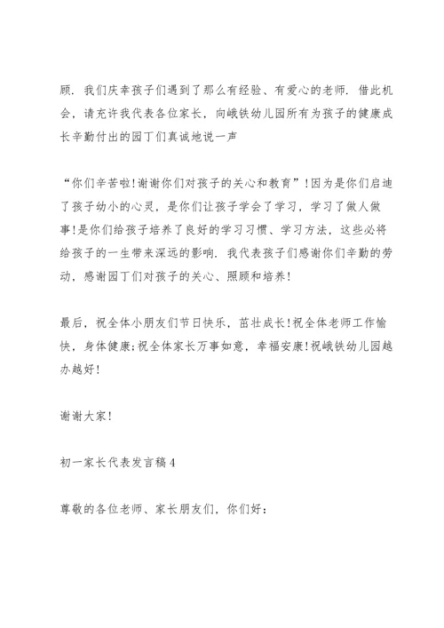 初一家长代表发言稿5篇范文.docx