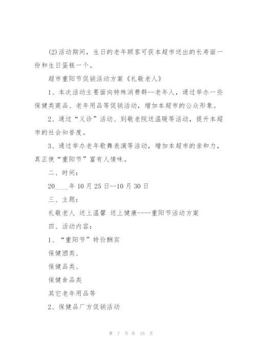 重阳节节日活动方案范文五篇.docx