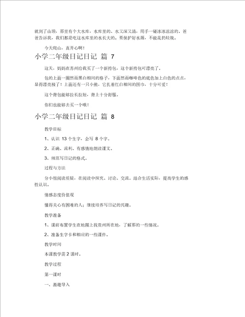 小学二年级日记日记范文锦集10篇