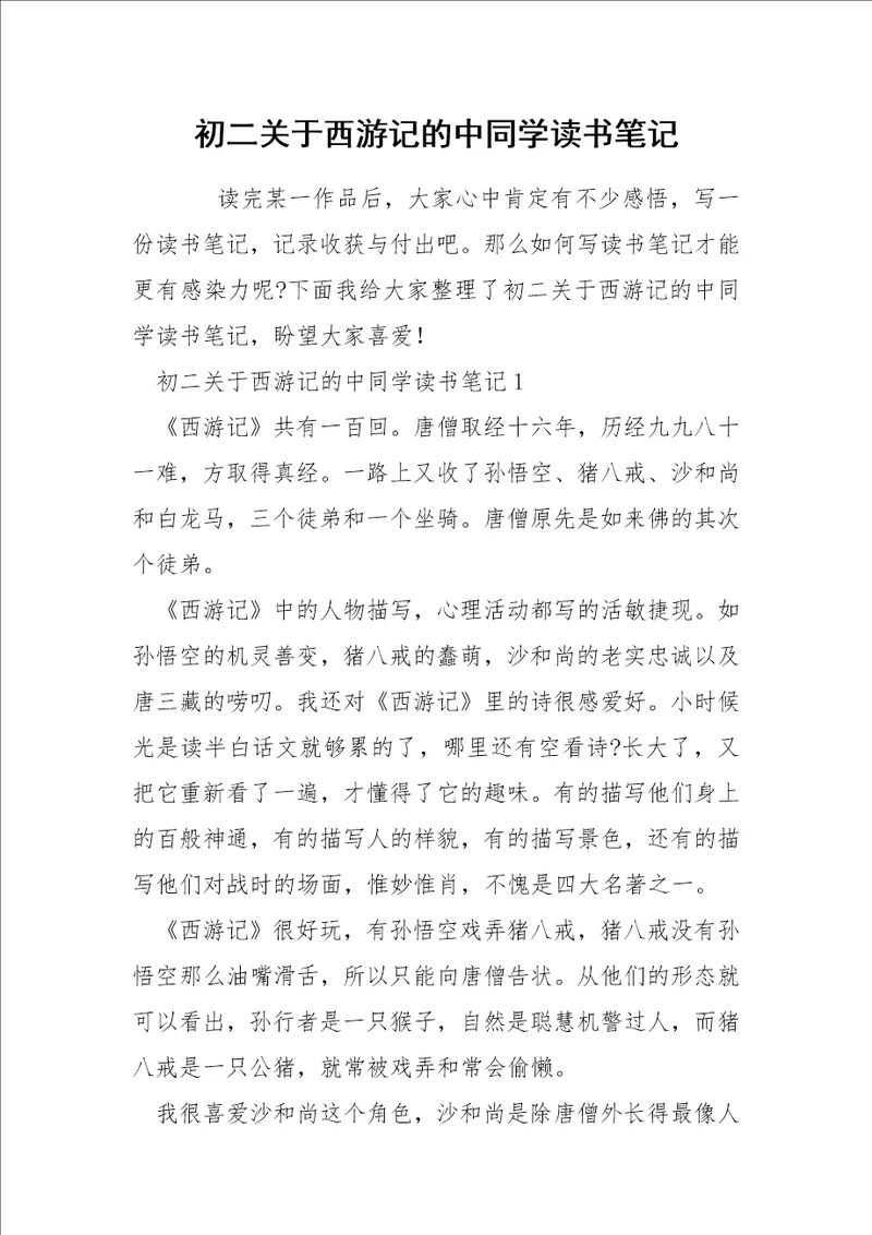 初二关于西游记的中同学读书笔记