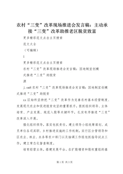 农村“三变”改革现场推进会发言稿：主动承接“三变”改革助推老区脱贫致富 (3).docx