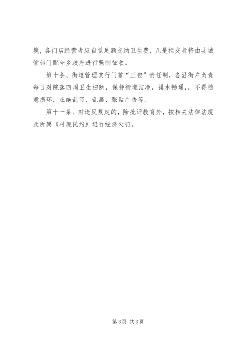 乡镇街道卫生管理办法.docx