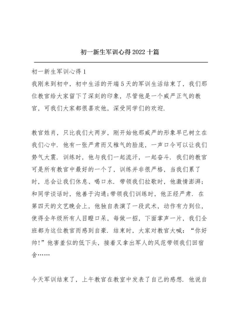 初一新生军训心得2022十篇.docx