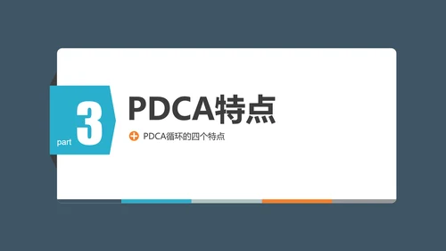 PDCA企业循环工作方法培训PPT模板